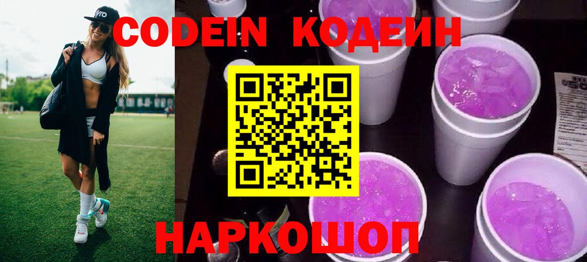Ипатово  Codein Purple Drank  Кодеин Purple Drank  Вход с VPN 